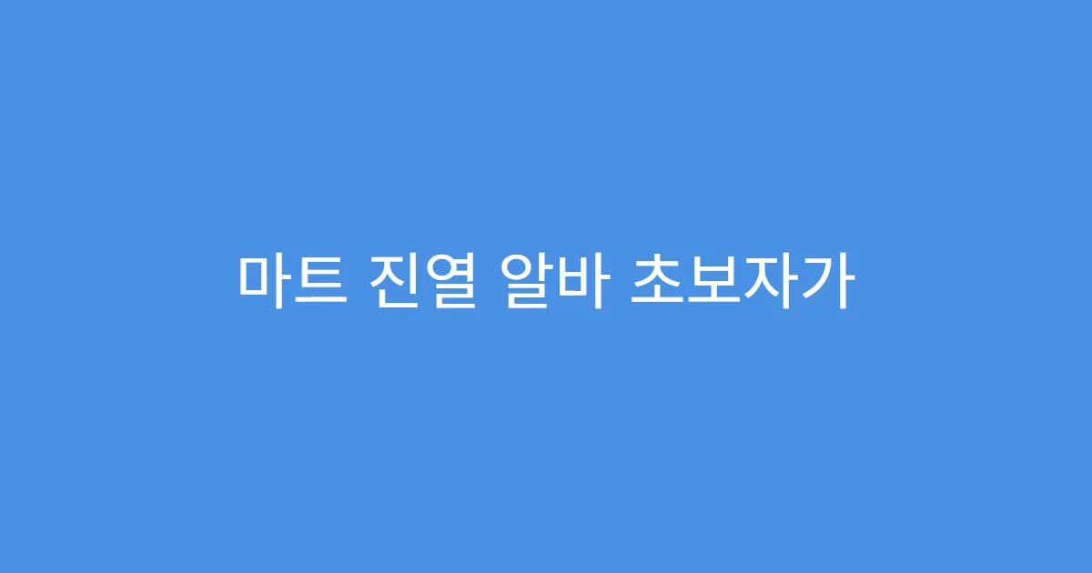 마트 진열 알바 초보자가 주의할 3가지 마트 진열 알바 초보자가 주의할 3가지