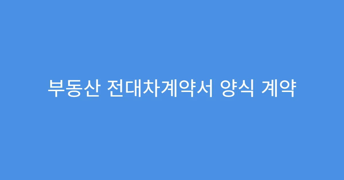 부동산 전대차계약서 양식 계약 해지 조항 포함해야 하나요?