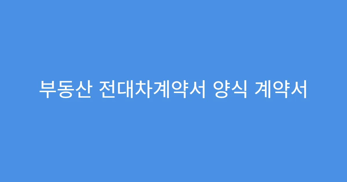부동산 전대차계약서 양식 계약서 원본 보관 팁