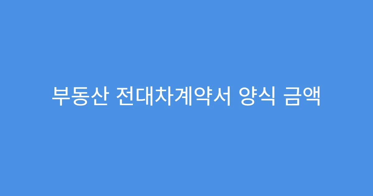 부동산 전대차계약서 양식 금액 미기재 시 문제점