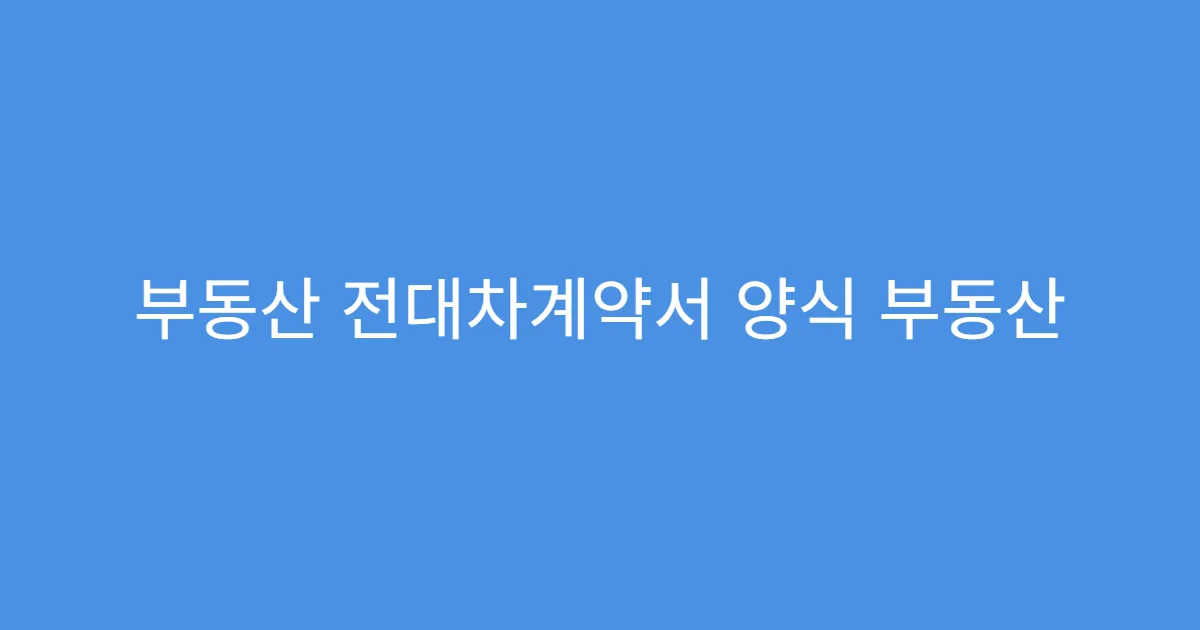 부동산 전대차계약서 양식 부동산 앱에서 작성법