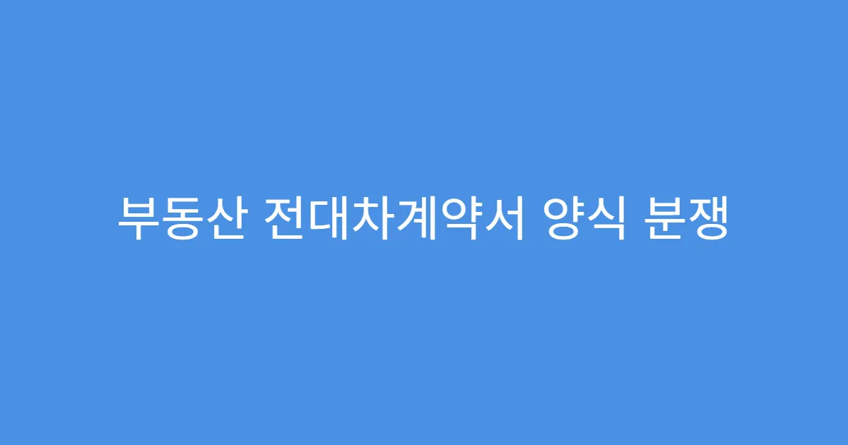 부동산 전대차계약서 양식 분쟁 시 활용 방법
