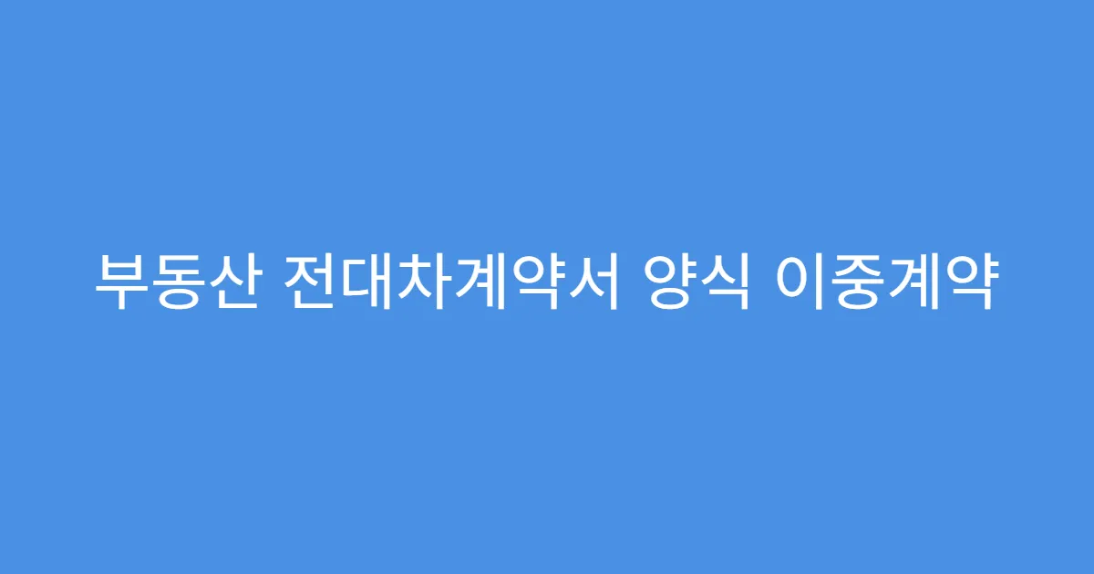 부동산 전대차계약서 양식 이중계약 발생 사례
