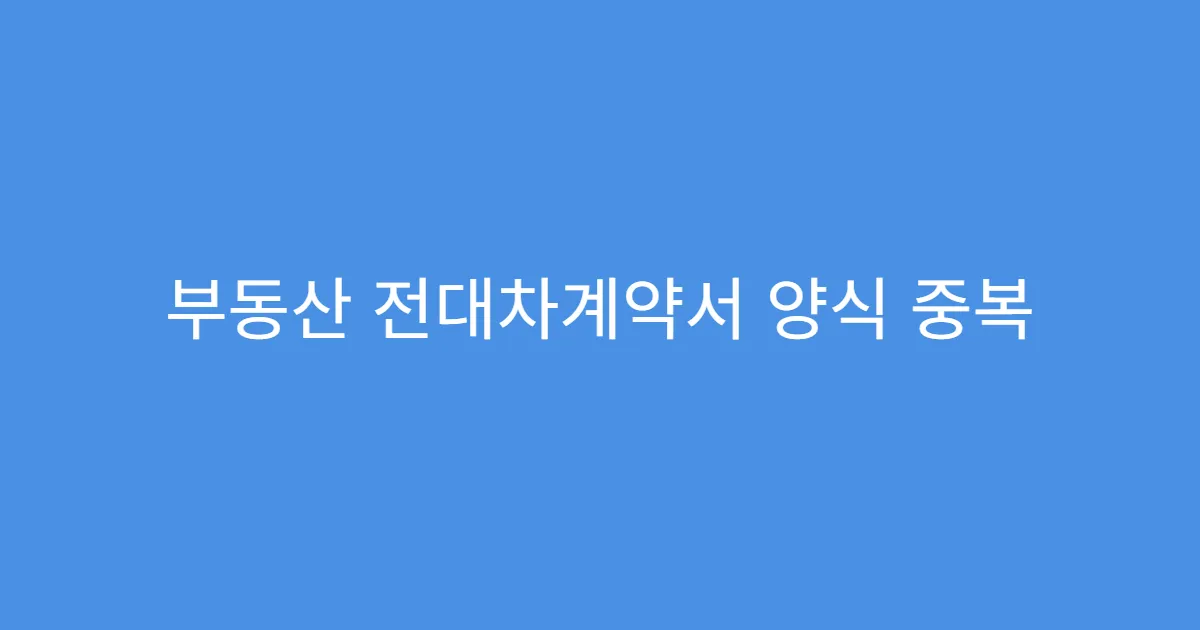 부동산 전대차계약서 양식 중복 계약 시 유의사항