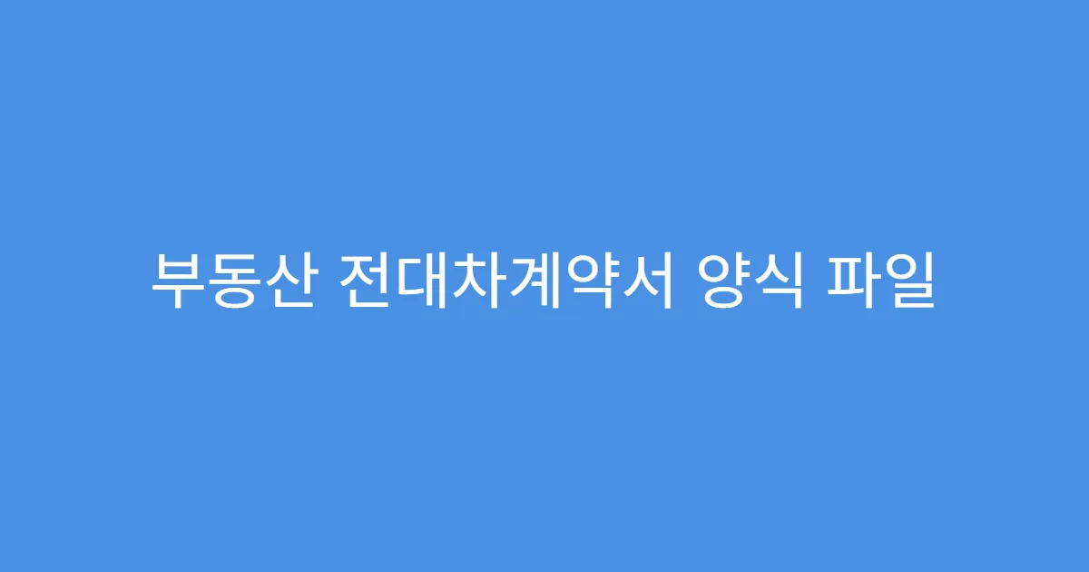 부동산 전대차계약서 양식 파일 확장자 추천