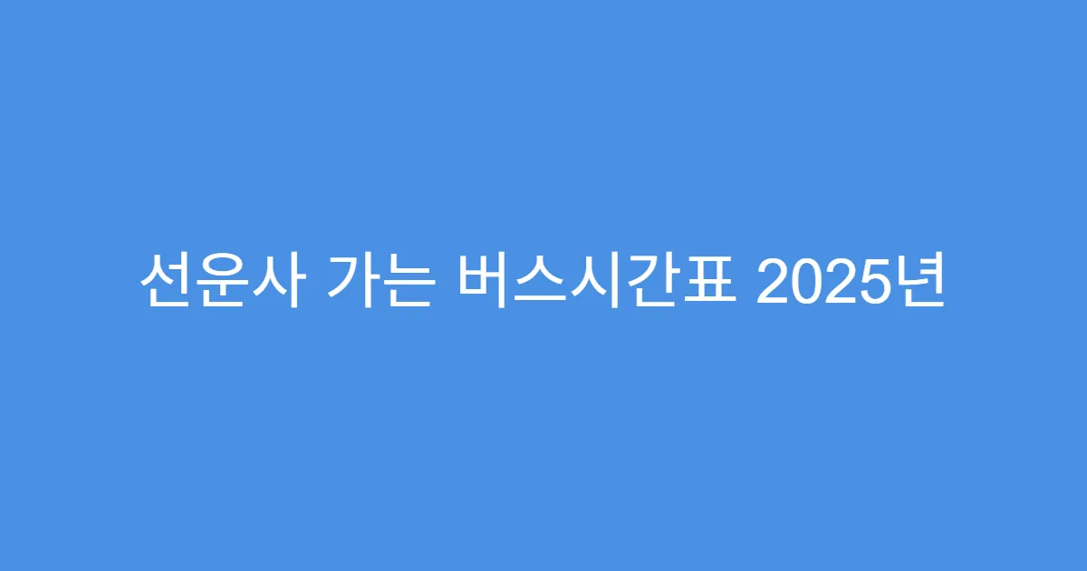 선운사 가는 버스시간표 2025년 최신 시간표 확인