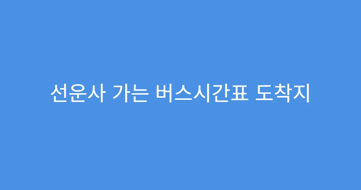 선운사 가는 버스시간표 도착지 주변 관광코스