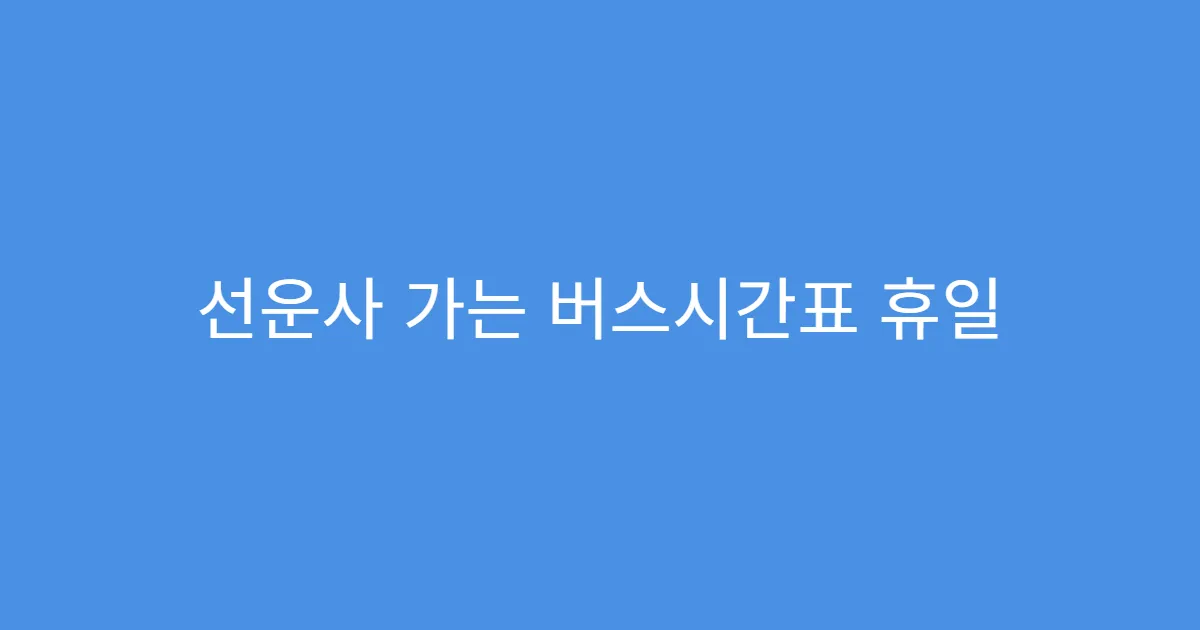 선운사 가는 버스시간표 휴일 임시운행 정보