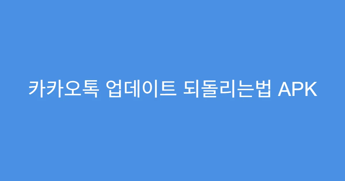 카카오톡 업데이트 되돌리는법 APK 파일 신뢰 여부