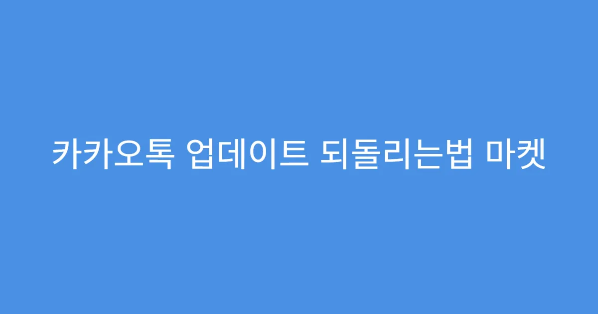 카카오톡 업데이트 되돌리는법 마켓 설정 변경하는 법
