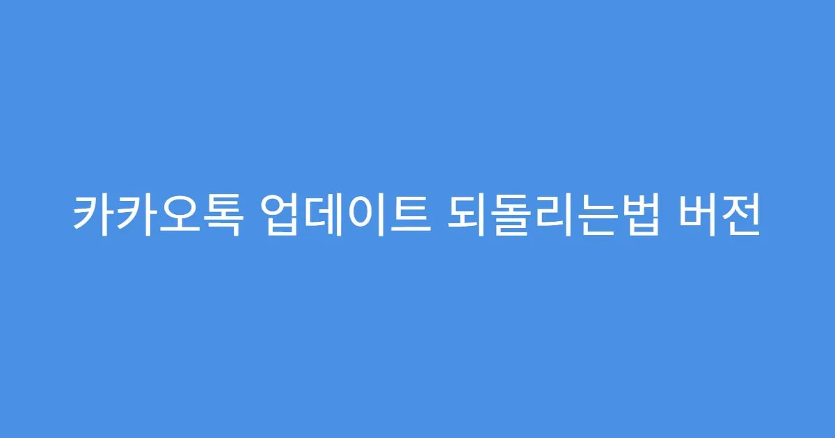 카카오톡 업데이트 되돌리는법 버전 충돌 오류 해결