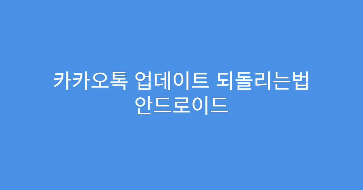 카카오톡 업데이트 되돌리는법 안드로이드 14 대응법