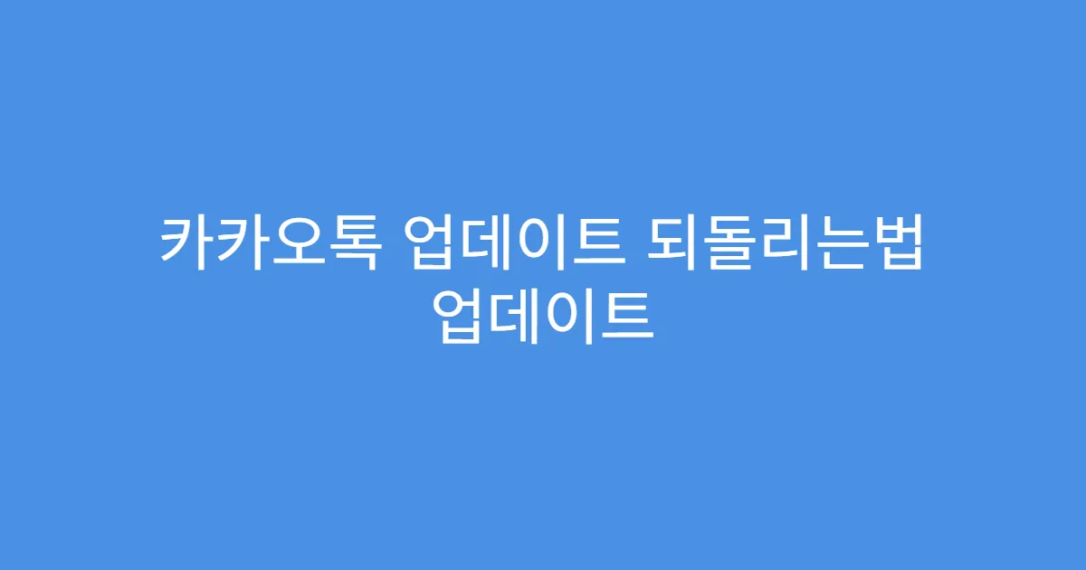 카카오톡 업데이트 되돌리는법 업데이트 전 기능 차이