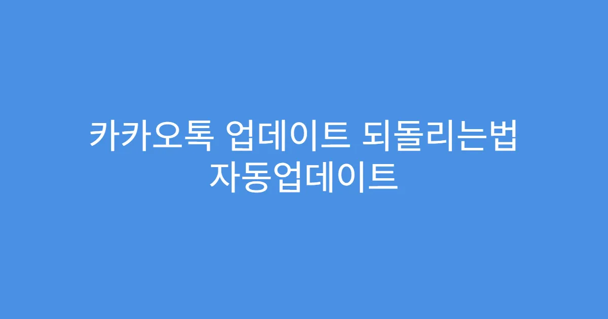 카카오톡 업데이트 되돌리는법 자동업데이트 연동 해제