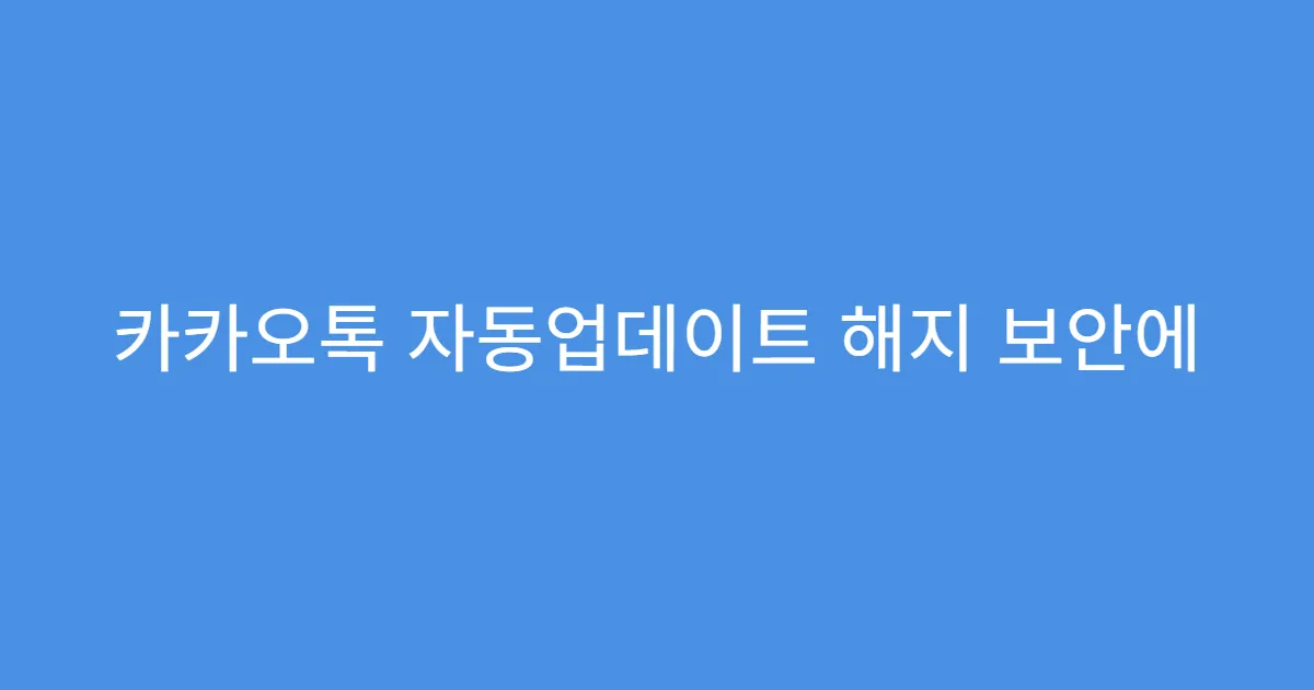 카카오톡 자동업데이트 해지 보안에 영향 주는지