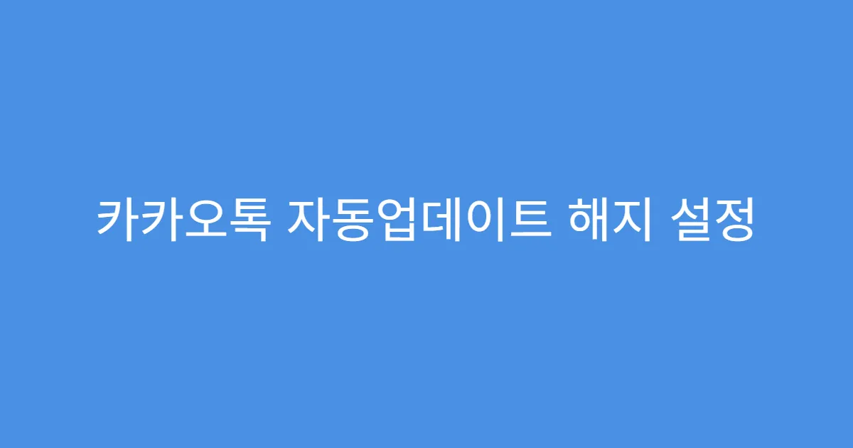 카카오톡 자동업데이트 해지 설정 후 재부팅 필요 여부
