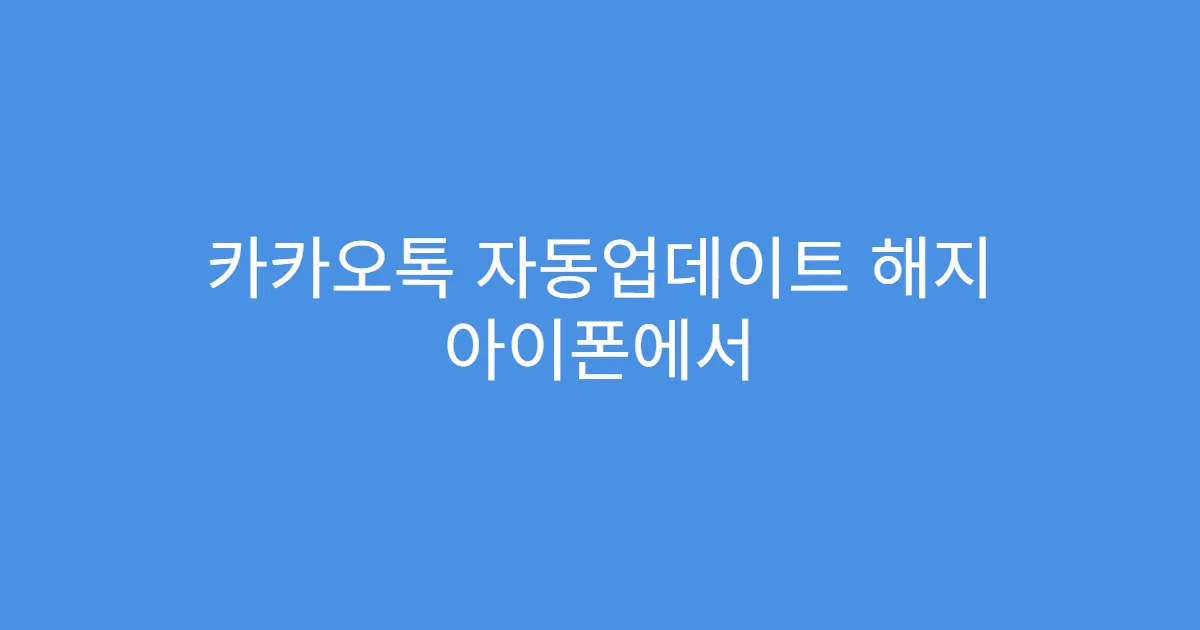 카카오톡 자동업데이트 해지 아이폰에서 설정하는 법