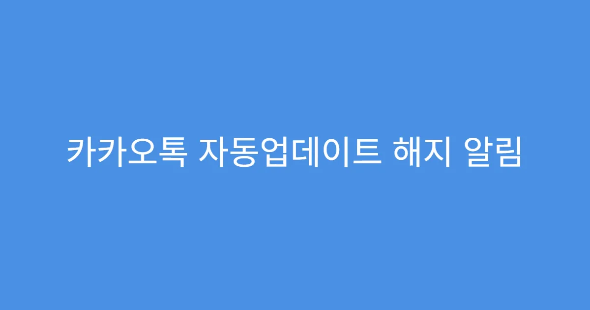 카카오톡 자동업데이트 해지 알림 안 뜨게 설정하기