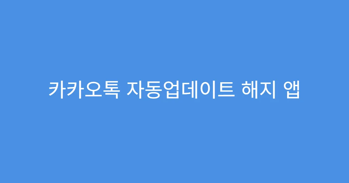 카카오톡 자동업데이트 해지 앱 충돌 방지용 설정