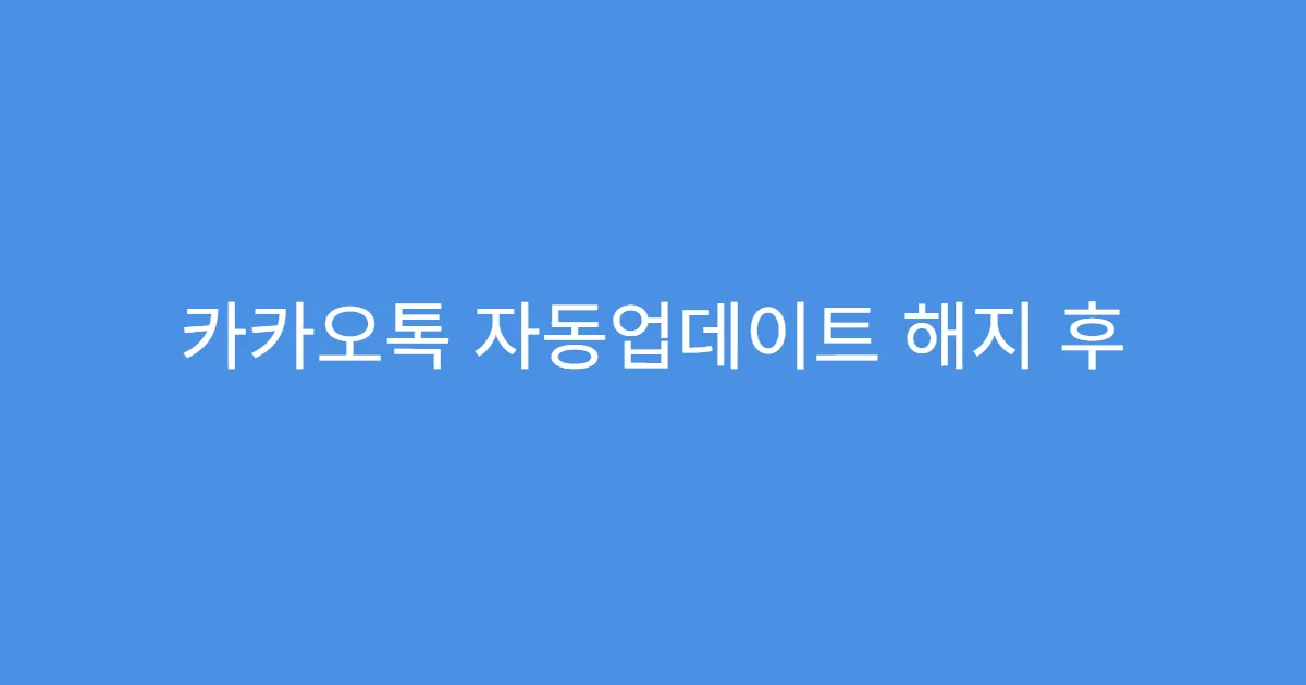 카카오톡 자동업데이트 해지 후 수동 업데이트 방법