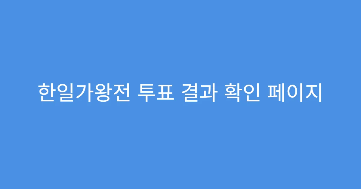 한일가왕전 투표 결과 확인 페이지