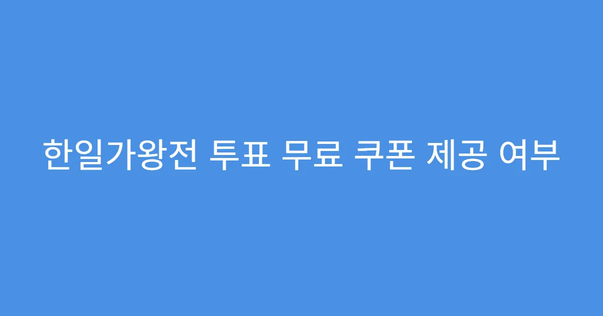 한일가왕전 투표 무료 쿠폰 제공 여부