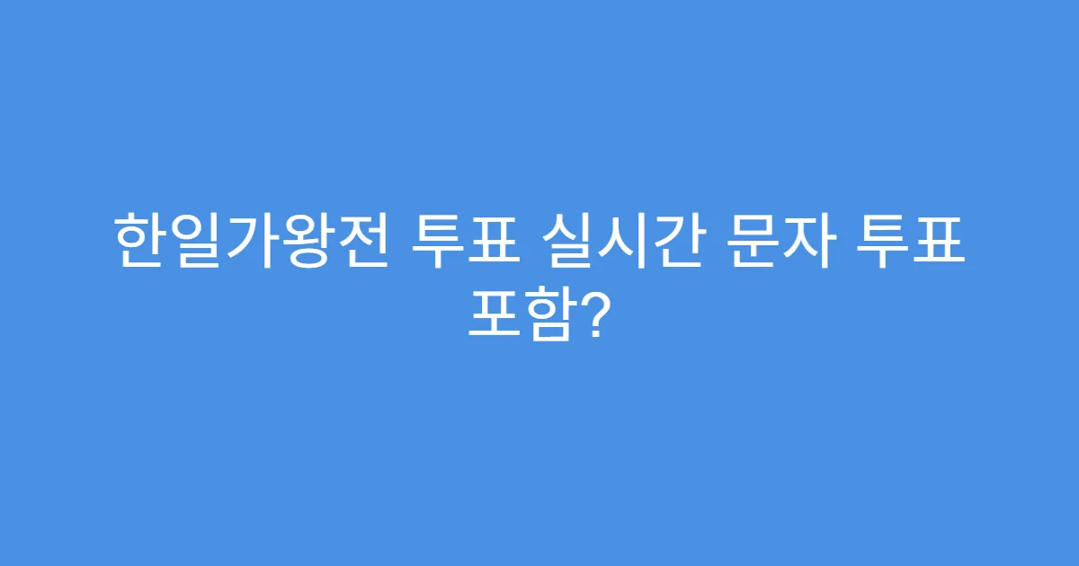 한일가왕전 투표 실시간 문자 투표 포함?