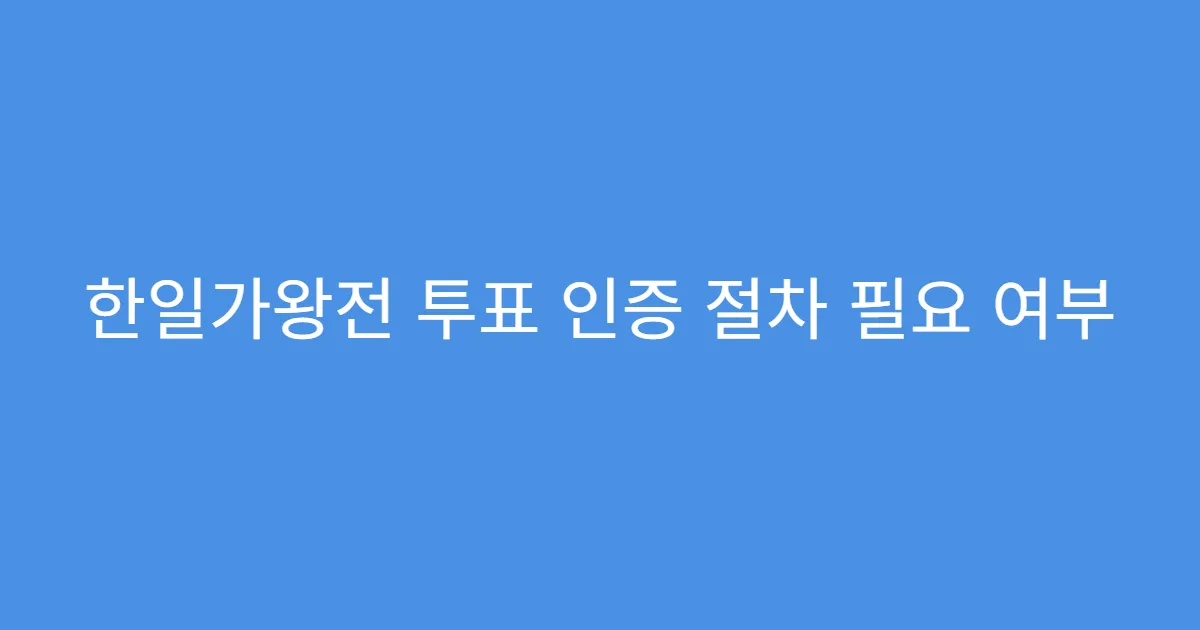 한일가왕전 투표 인증 절차 필요 여부