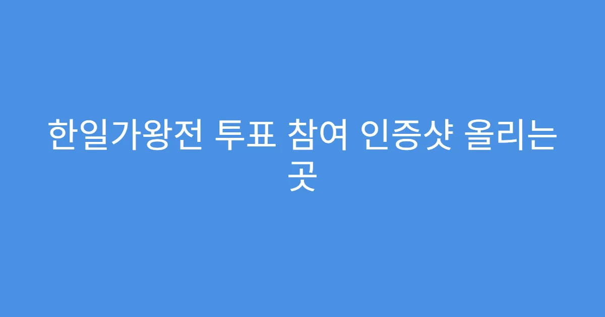 한일가왕전 투표 참여 인증샷 올리는 곳