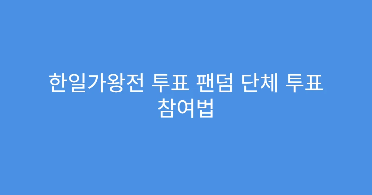 한일가왕전 투표 팬덤 단체 투표 참여법