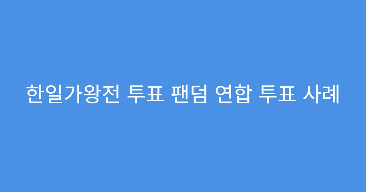 한일가왕전 투표 팬덤 연합 투표 사례