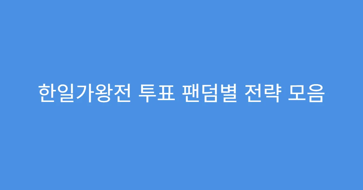 한일가왕전 투표 팬덤별 전략 모음