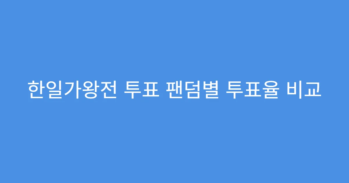 한일가왕전 투표 팬덤별 투표율 비교