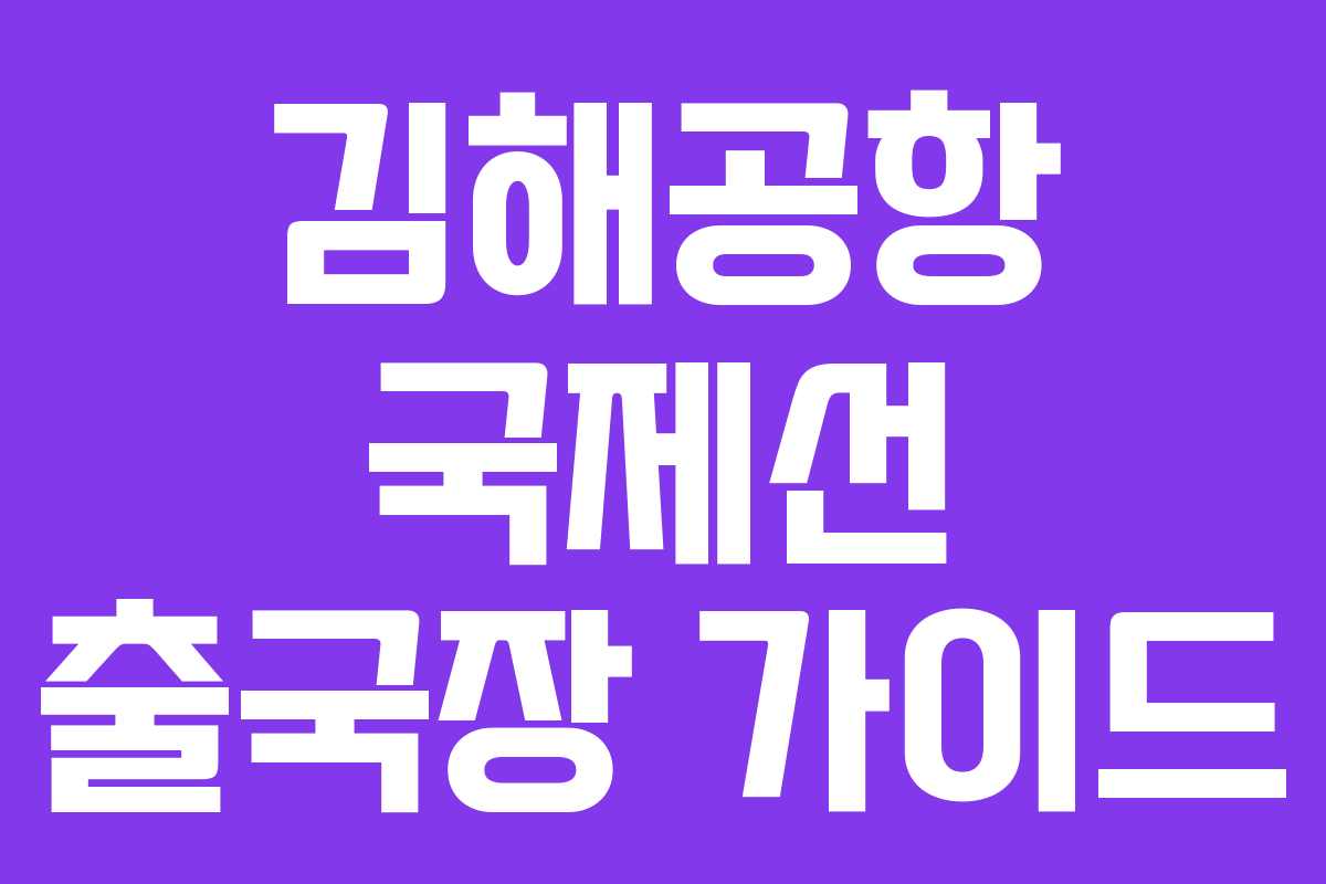김해공항 국제선 출국장 가이드 김해공항 국제선 출국장 가이드
