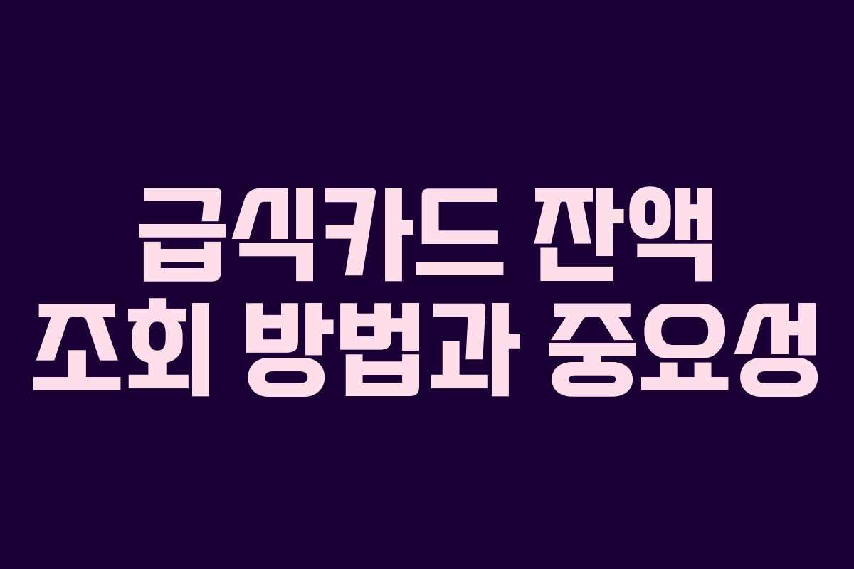 급식카드 잔액 조회 방법과 중요성 급식카드 잔액 조회 방법과 중요성