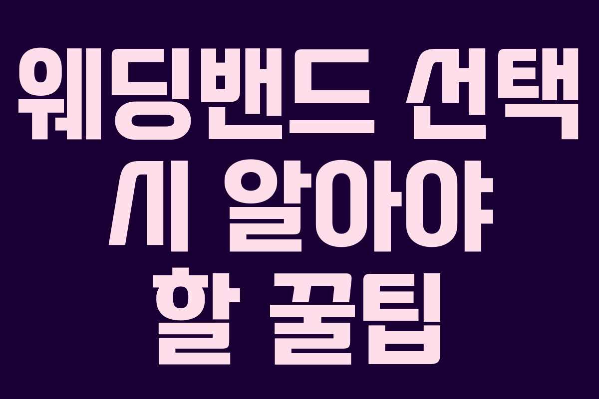 웨딩밴드 선택 시 알아야 할 꿀팁