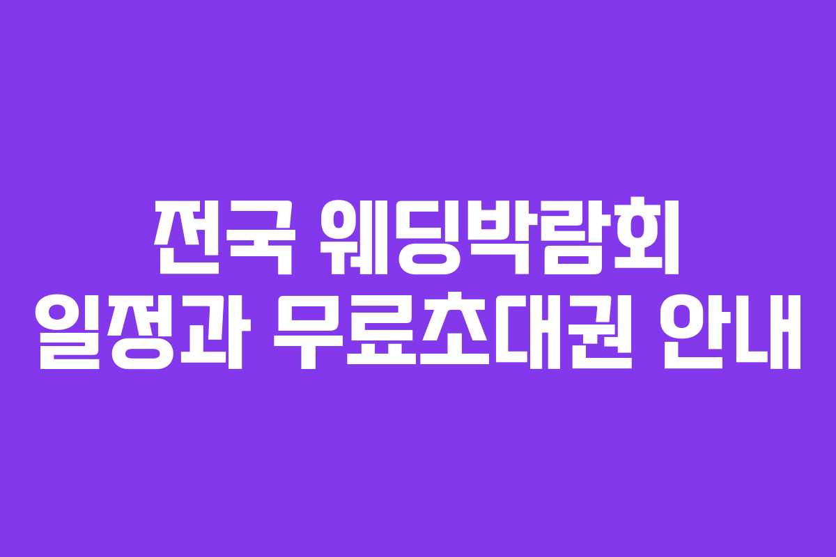 전국 웨딩박람회 일정과 무료초대권 안내