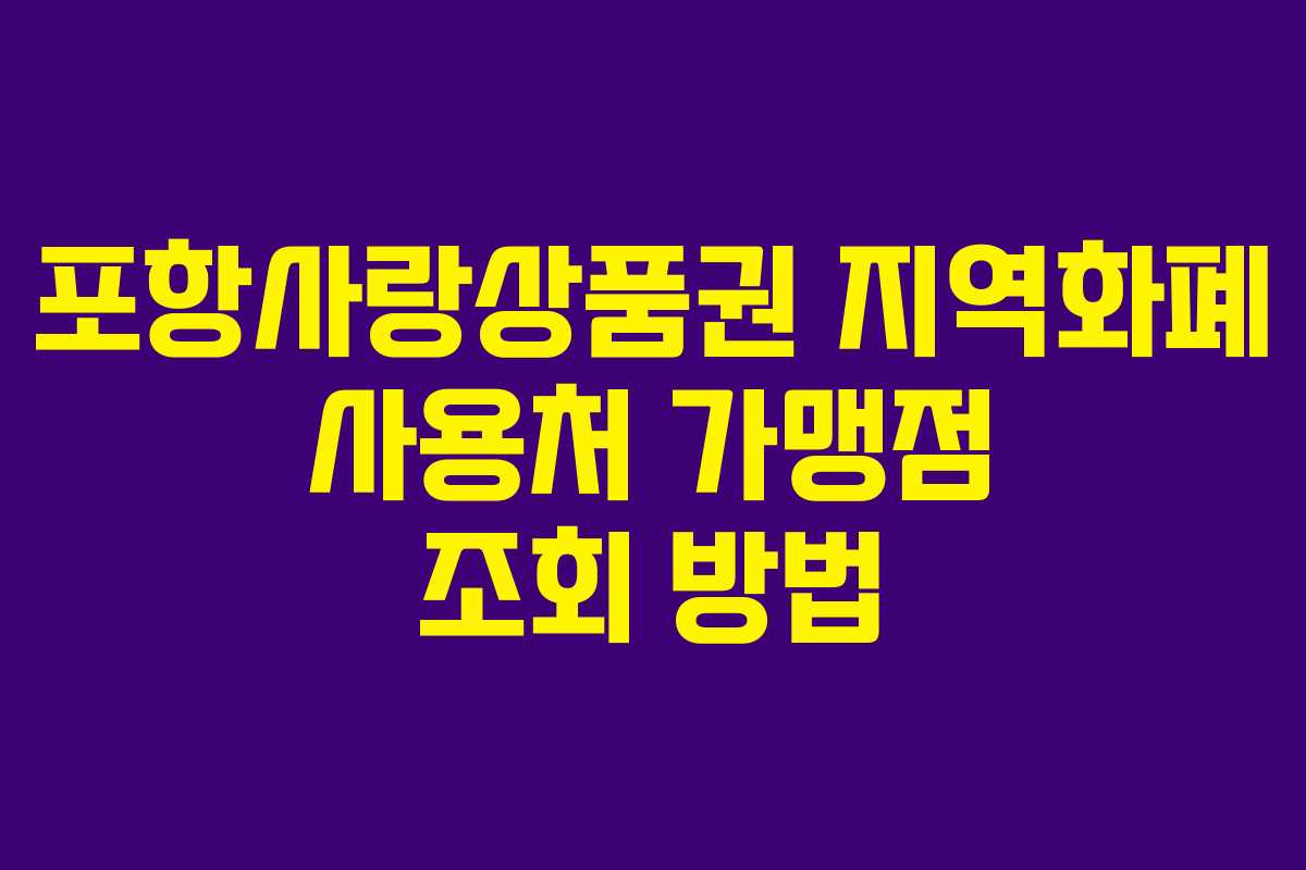 포항사랑상품권 지역화폐 사용처 가맹점 조회 방법