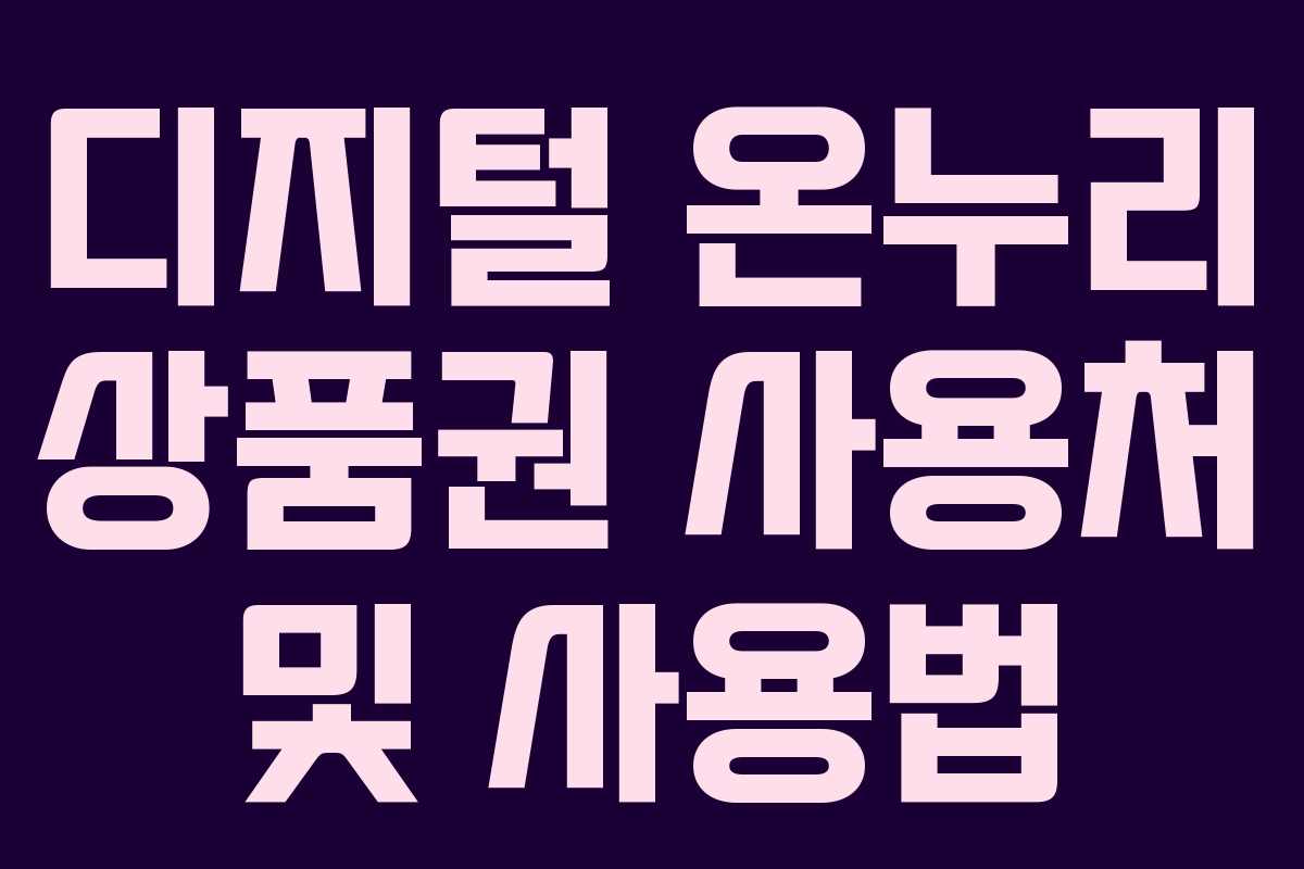 디지털 온누리 상품권 사용처 및 사용법