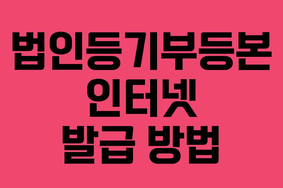 법인등기부등본 인터넷 발급 방법 법인등기부등본 인터넷 발급 방법