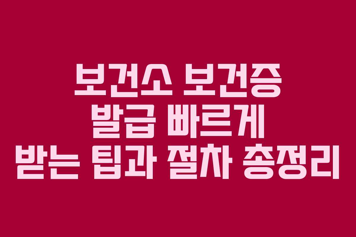 보건소 보건증 발급 빠르게 받는 팁과 절차 총정리 보건소 보건증 발급 빠르게 받는 팁과 절차 총정리
