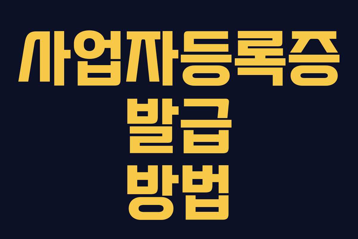 사업자등록증 발급 방법 사업자등록증 발급 방법
