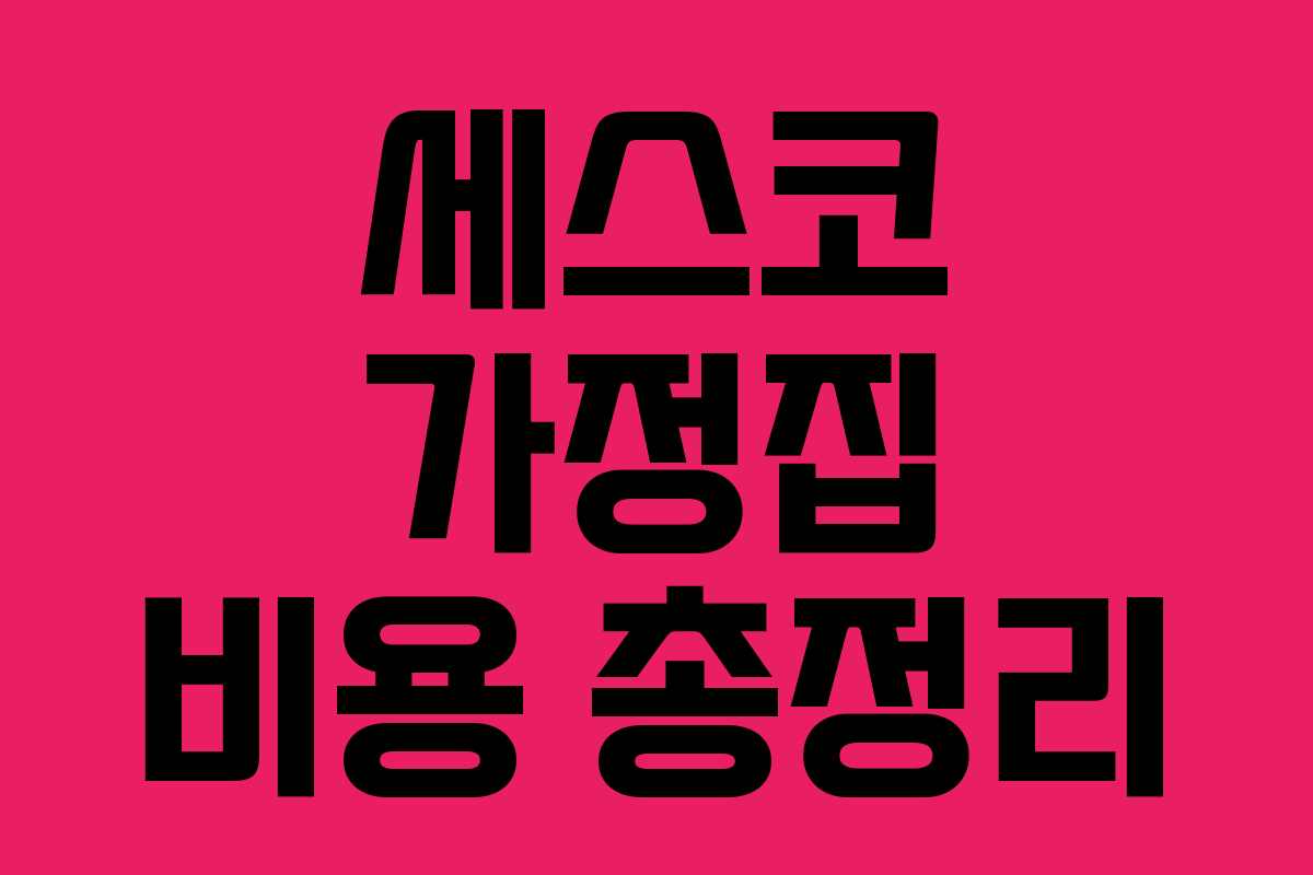 세스코 가정집 비용 총정리 세스코 가정집 비용 총정리