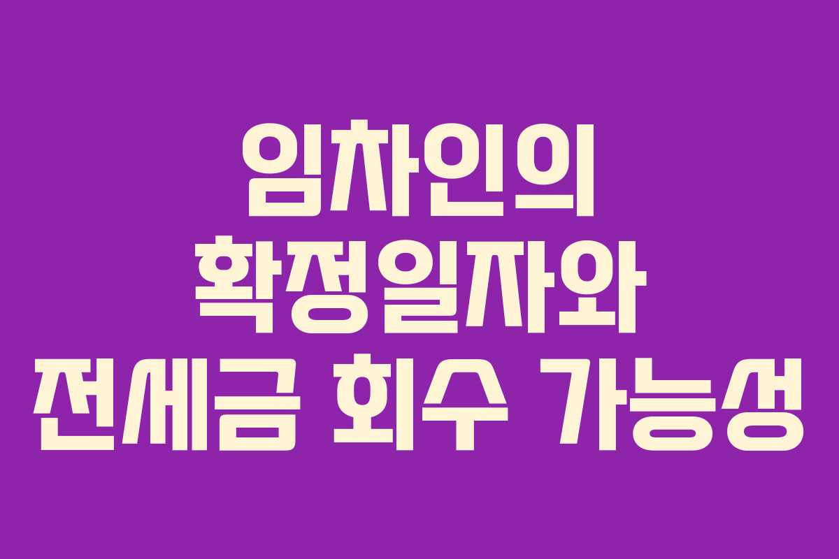 임차인의 확정일자와 전세금 회수 가능성 임차인의 확정일자와 전세금 회수 가능성