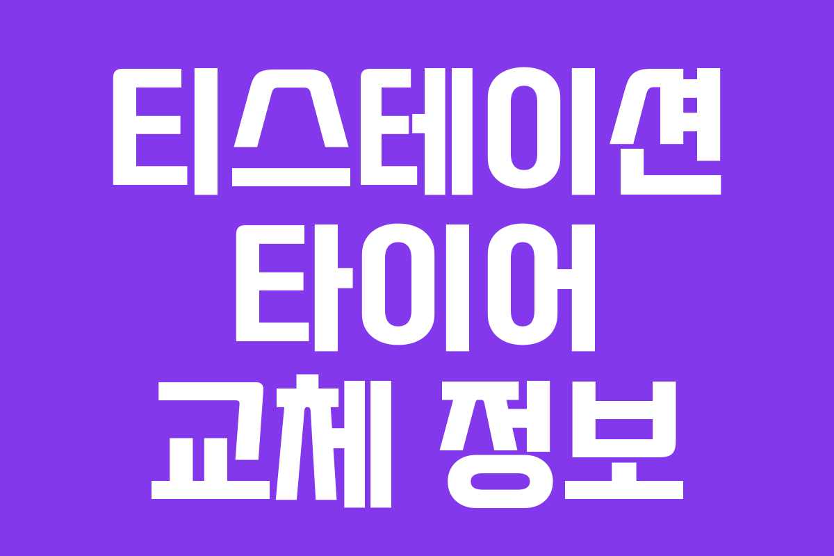 티스테이션 타이어 교체 정보 티스테이션 타이어 교체 정보