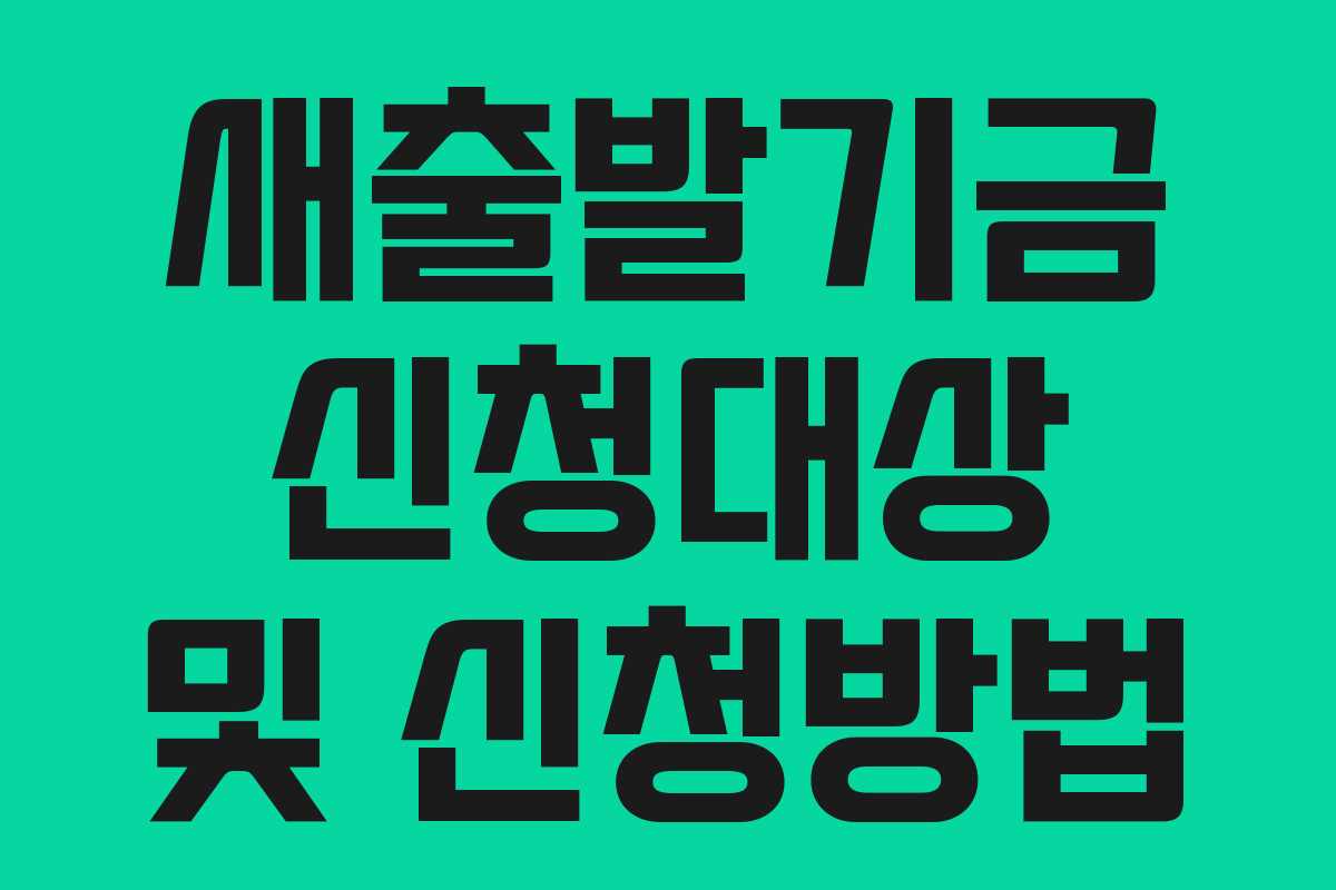 새출발기금 신청대상 및 신청방법 새출발기금 신청대상 및 신청방법