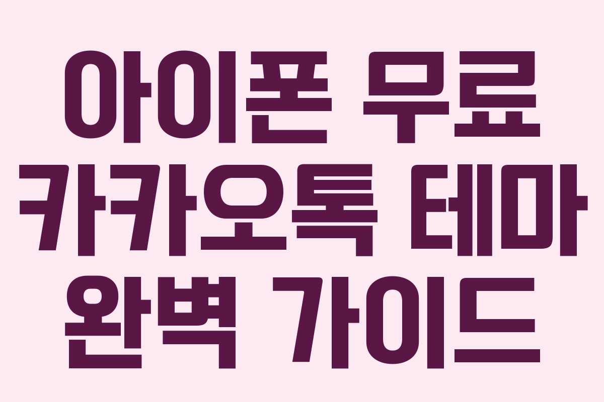 아이폰 무료 카카오톡 테마 완벽 가이드 아이폰 무료 카카오톡 테마 완벽 가이드