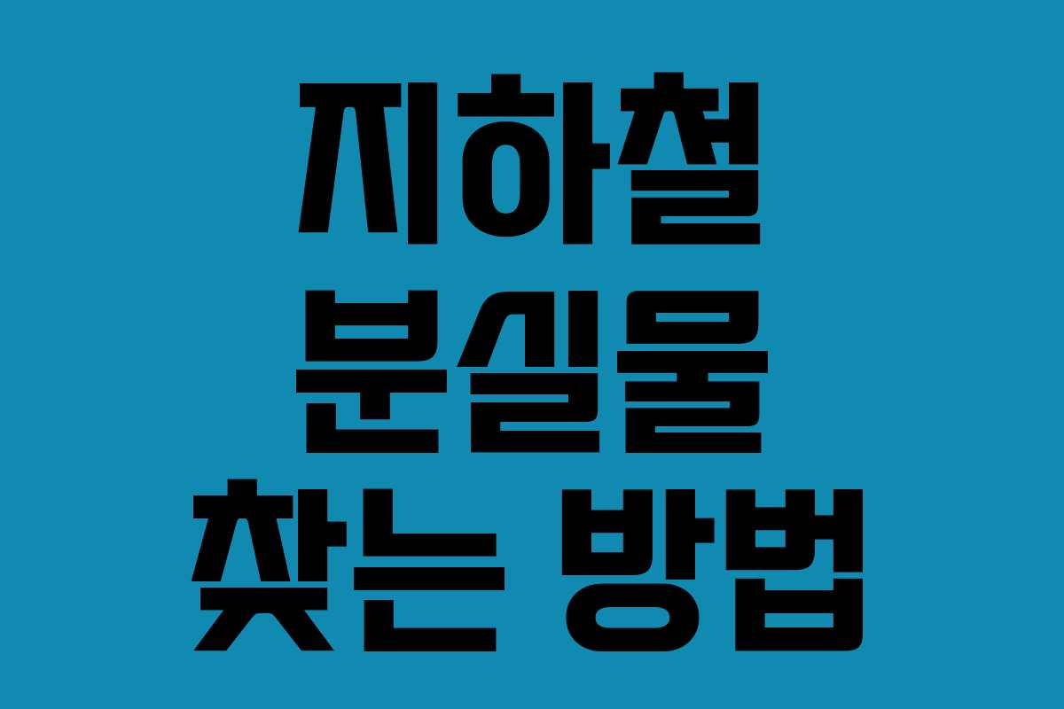 지하철 분실물 찾는 방법 지하철 분실물 찾는 방법