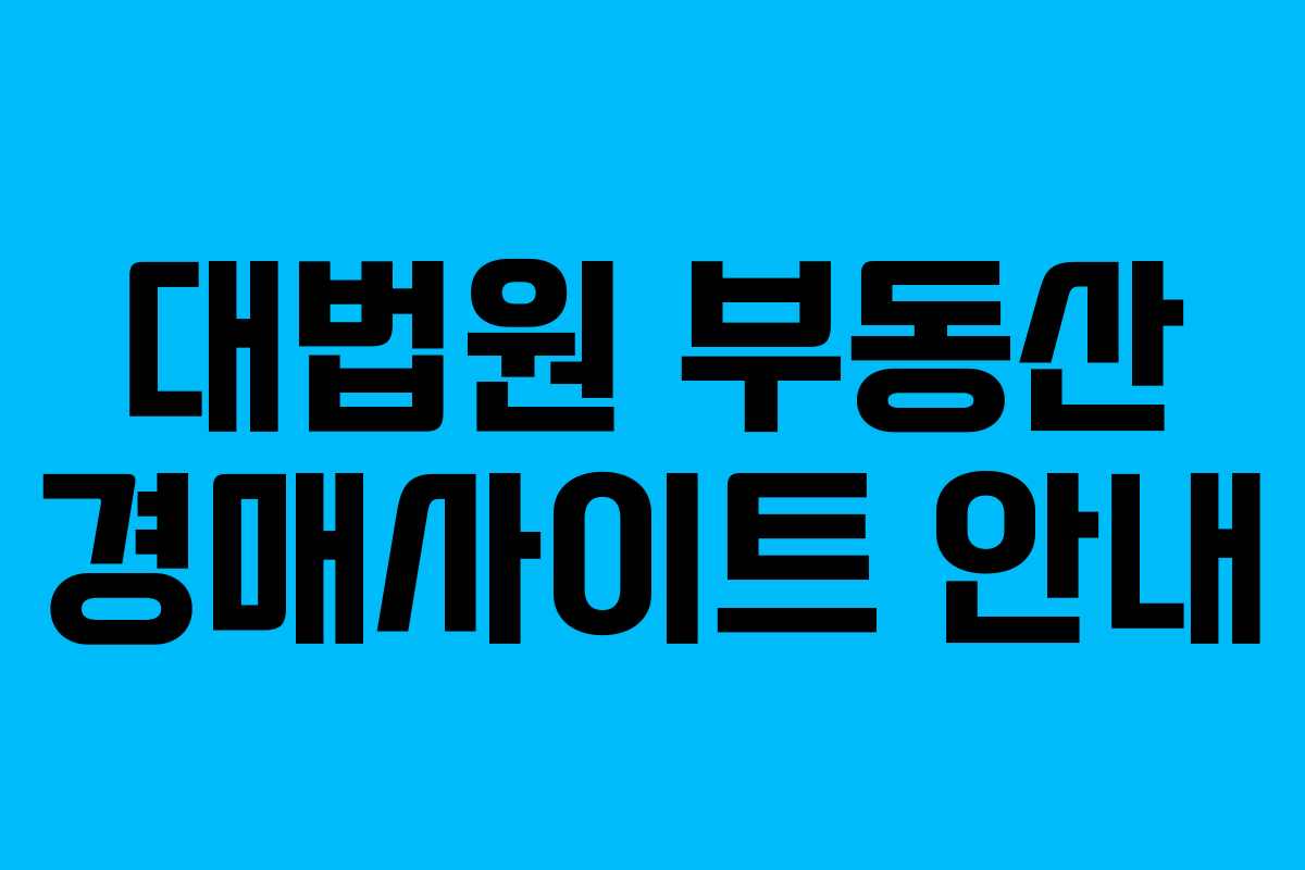 대법원 부동산 경매사이트 안내 대법원 부동산 경매사이트 안내