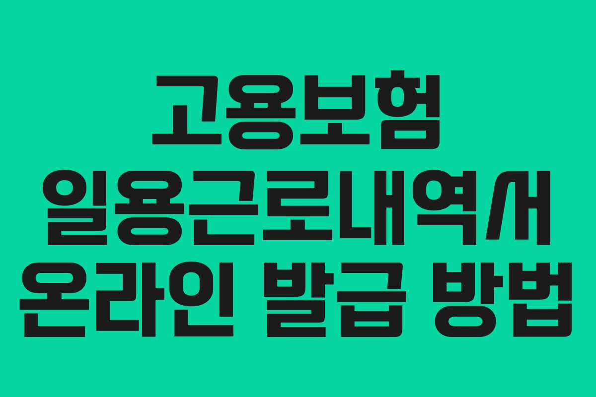 고용보험 일용근로내역서 온라인 발급 방법 고용보험 일용근로내역서 온라인 발급 방법